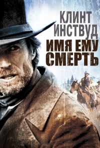 Имя ему Смерть (1985) онлайн бесплатно