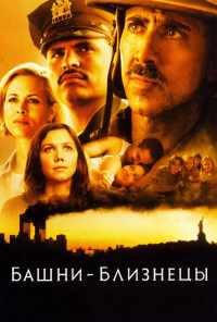 смотреть Башни-близнецы (2006) онлайн бесплатно в хорошем качестве без регистрации