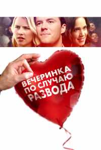 Вечеринка по случаю развода (2017) онлайн бесплатно