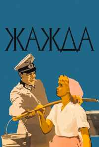 смотреть Жажда (1959) онлайн бесплатно в хорошем качестве без регистрации