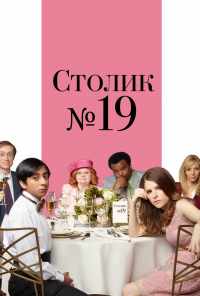 смотреть Столик №19 (2016) онлайн бесплатно в хорошем качестве без регистрации