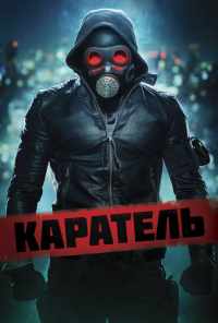 Каратель (2018) онлайн бесплатно