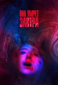 смотреть Она умрёт завтра (2020) онлайн бесплатно в хорошем качестве без регистрации
