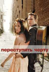 смотреть Переступить черту (2005) онлайн бесплатно в хорошем качестве без регистрации