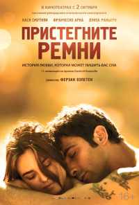 смотреть Пристегните ремни (2014) онлайн бесплатно в хорошем качестве без регистрации
