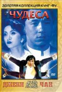 Чудеса (1989) онлайн бесплатно