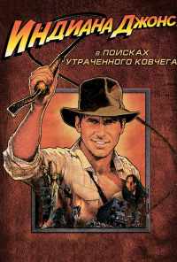 Индиана Джонс: В поисках утраченного ковчега (1981) онлайн бесплатно