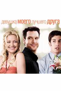 Девушка моего лучшего друга (2008) онлайн бесплатно