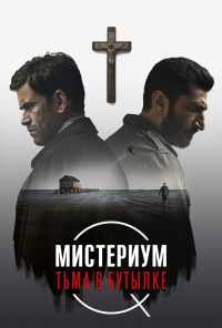 смотреть Мистериум. Тьма в бутылке (2016) онлайн бесплатно в хорошем качестве без регистрации