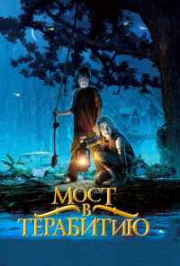 смотреть Мост в Терабитию (2006) онлайн бесплатно в хорошем качестве без регистрации