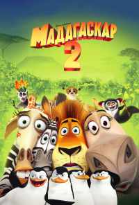 Мадагаскар 2 (2008) онлайн бесплатно