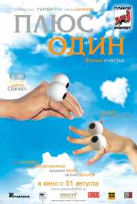 смотреть Плюс один (2008) онлайн бесплатно в хорошем качестве без регистрации
