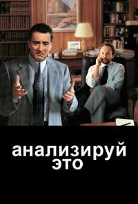 Анализируй это (1999) онлайн бесплатно