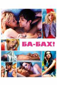 Ба-бах! (2010) онлайн бесплатно