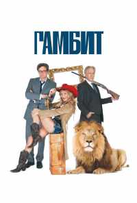 Гамбит (2012) онлайн бесплатно