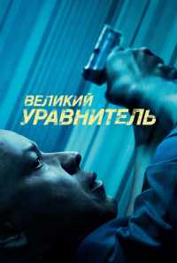 смотреть Великий уравнитель (2014) онлайн бесплатно в хорошем качестве без регистрации