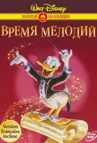 Время мелодий (1948) онлайн бесплатно