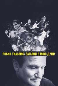 Робин Уильямс: Загляни в мою душу (2018) онлайн бесплатно