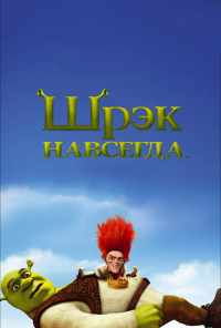 смотреть Шрэк навсегда (2010) онлайн бесплатно в хорошем качестве без регистрации