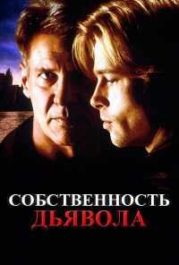 смотреть Собственность дьявола (1997) онлайн бесплатно в хорошем качестве без регистрации