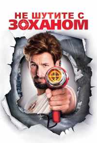 Не шутите с Zоханом! (2008) онлайн бесплатно