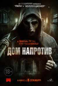 Дом напротив (2016) онлайн бесплатно