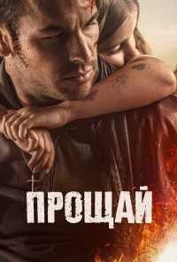 смотреть Прощай (2019) онлайн бесплатно в хорошем качестве без регистрации