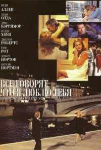 Все говорят, что я люблю тебя (1996) онлайн бесплатно
