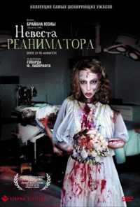 Невеста реаниматора (1989) онлайн бесплатно