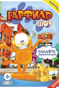 смотреть Гарфилд шоу (2008) онлайн бесплатно в хорошем качестве без регистрации