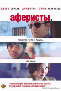 смотреть Аферисты (2004) онлайн бесплатно в хорошем качестве без регистрации