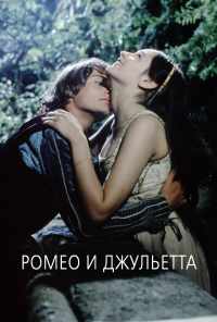 Ромео и Джульетта (1968) онлайн бесплатно