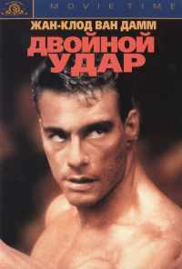 Двойной удар (1991) онлайн бесплатно