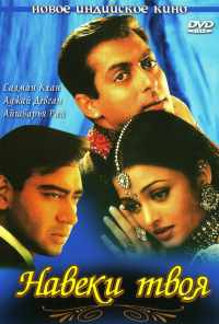 Навеки твоя (1999) онлайн бесплатно
