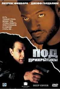 смотреть Под прикрытием (1992) онлайн бесплатно в хорошем качестве без регистрации