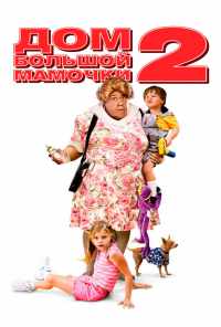смотреть Дом большой мамочки 2 (2006) онлайн бесплатно в хорошем качестве без регистрации