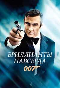 Бриллианты навсегда (1971) онлайн бесплатно