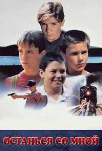 смотреть Останься со мной (1986) онлайн бесплатно в хорошем качестве без регистрации