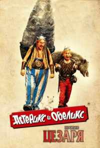 Астерикс и Обеликс против Цезаря (1999) онлайн бесплатно