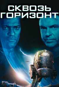 Сквозь горизонт (1997) онлайн бесплатно