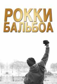 смотреть Рокки Бальбоа (2006) онлайн бесплатно в хорошем качестве без регистрации