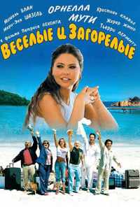 смотреть Веселые и загорелые (2006) онлайн бесплатно в хорошем качестве без регистрации