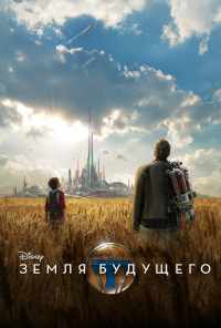 смотреть Земля будущего (2015) онлайн бесплатно в хорошем качестве без регистрации