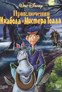 смотреть Приключения Икабода и мистера Тоада (1949) онлайн бесплатно в хорошем качестве без регистрации