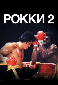 смотреть Рокки 2 (1979) онлайн бесплатно в хорошем качестве без регистрации