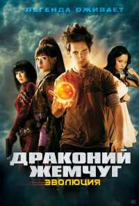смотреть Драконий жемчуг: Эволюция (2009) онлайн бесплатно в хорошем качестве без регистрации