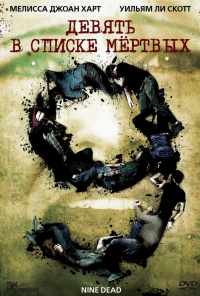 смотреть Девять в списке мертвых (2009) онлайн бесплатно в хорошем качестве без регистрации
