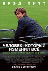 Человек, который изменил всё (2011) онлайн бесплатно