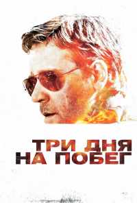 смотреть Три дня на побег (2010) онлайн бесплатно в хорошем качестве без регистрации