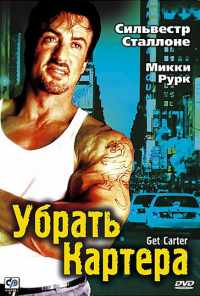 смотреть Убрать Картера (2000) онлайн бесплатно в хорошем качестве без регистрации